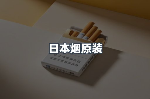 日本烟原装